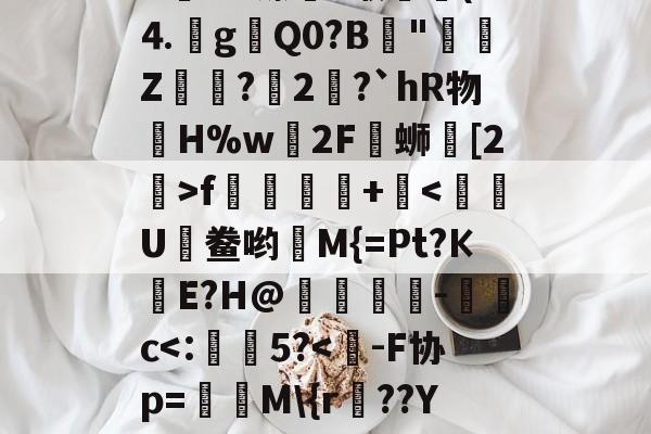 九游体育官网-J&amp;zE#	*fjる??肄H髆ld????A姱ùU镲藪?缑▔(D⒋g瓑Q0?B║"鄭Z醦浌?瑴2錅?`hR物眔H%w轀2F覸蛳鼒[2>f踂蹡+痯